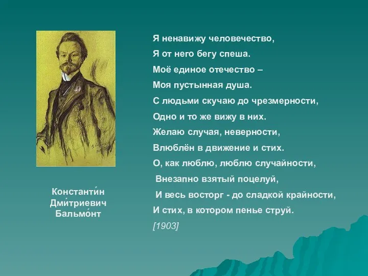 Я ненавижу человечество, Я от него бегу спеша. Моё единое отечество