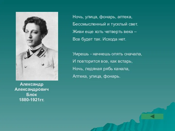 Ночь, улица, фонарь, аптека, Бессмысленный и тусклый свет. Живи еще хоть