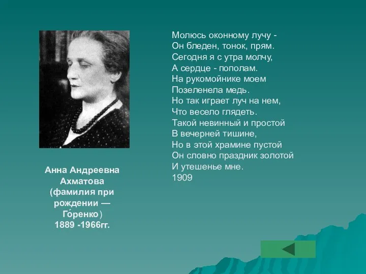 Молюсь оконному лучу - Он бледен, тонок, прям. Сегодня я с