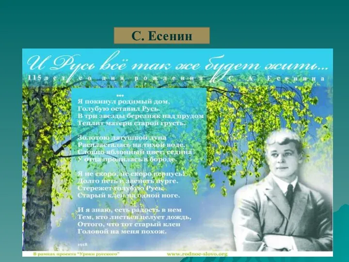 С. Есенин