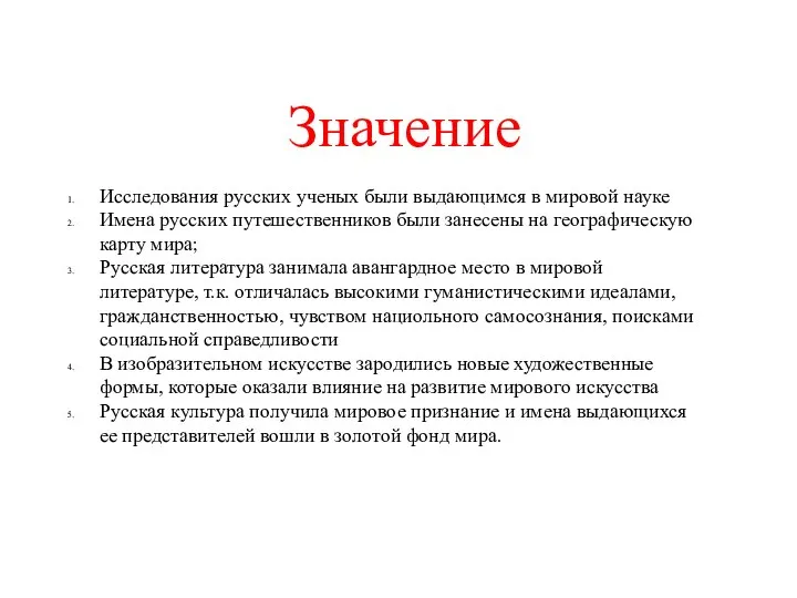 Значение Исследования русских ученых были выдающимся в мировой науке Имена русских