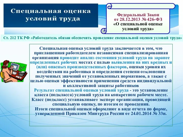 Федеральный Закон от 28.12.2013 № 426-ФЗ «О специальной оценке условий труда»