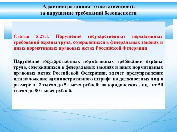 Административная ответственность за нарушение требований безопасности Статья 5.27.1. Нарушение государственных нормативных