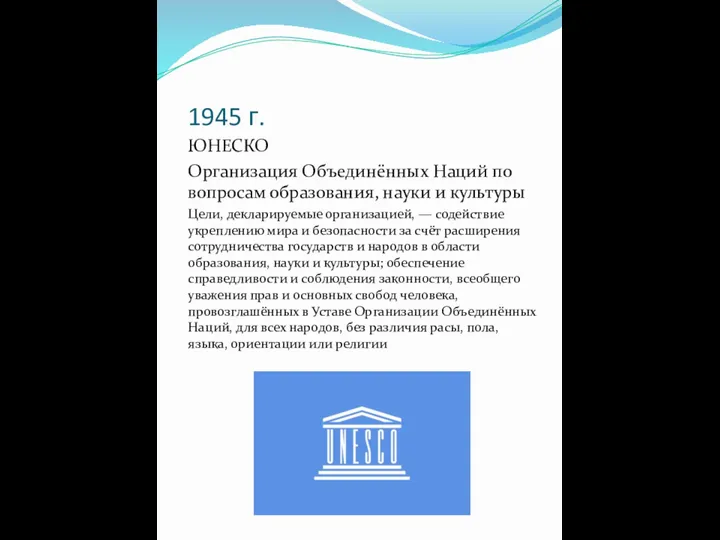 1945 г. ЮНЕСКО Организация Объединённых Наций по вопросам образования, науки и