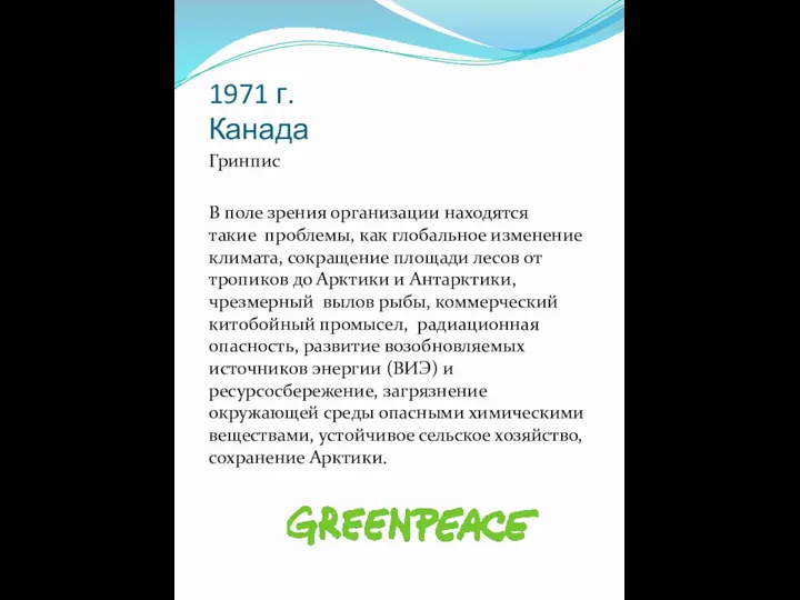 1971 г. Канада Гринпис В поле зрения организации находятся такие проблемы,