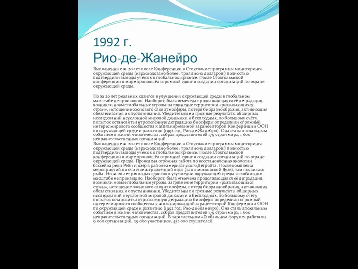 1992 г. Рио-де-Жанейро Выполненные за 20 лет после Конференции в Стокгольме