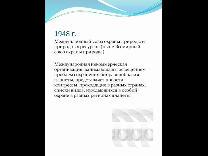 1948 г. Международный союз охраны природы и природных ресурсов (ныне Всемирный