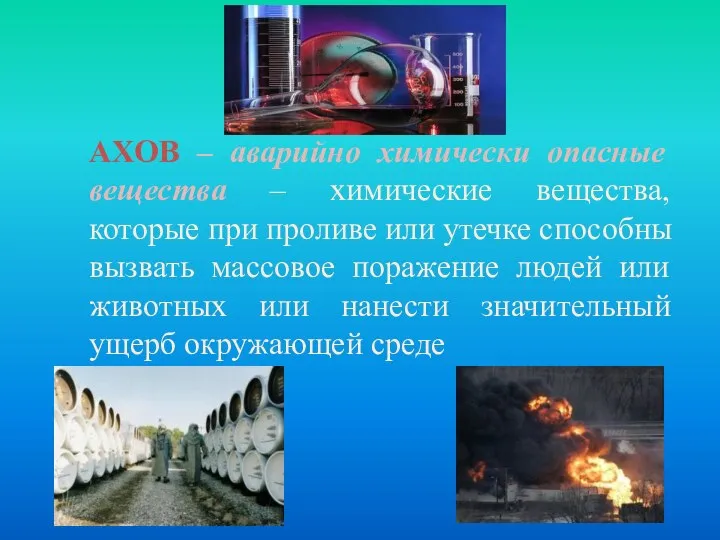 АХОВ – аварийно химически опасные вещества – химические вещества, которые при