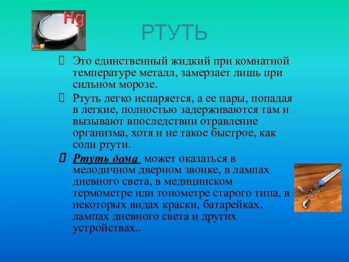 РТУТЬ Это единственный жидкий при комнатной температуре металл, замерзает лишь при