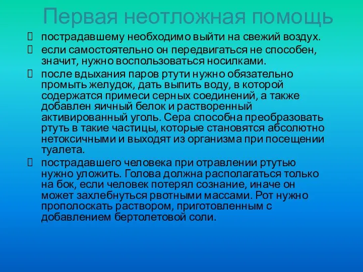 Первая неотложная помощь пострадавшему необходимо выйти на свежий воздух. если самостоятельно