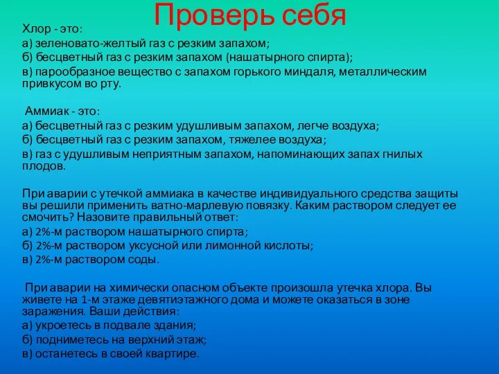 Проверь себя Хлор - это: а) зеленовато-желтый газ с резким запахом;