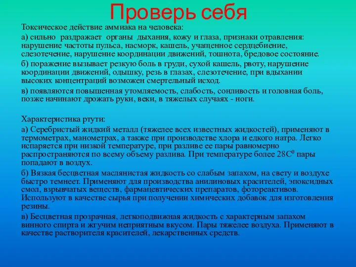 Проверь себя Токсическое действие аммиака на человека: а) сильно раздражает органы