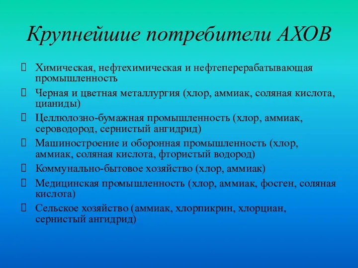 Крупнейшие потребители АХОВ Химическая, нефтехимическая и нефтеперерабатывающая промышленность Черная и цветная