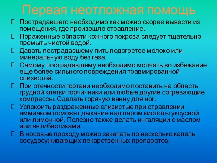 Первая неотложная помощь Пострадавшего необходимо как можно скорее вывести из помещения,