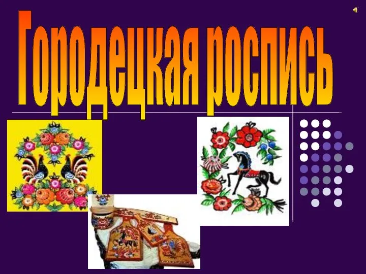 Городецкая роспись