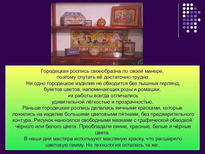 Городецкая роспись своеобразна по своей манере, поэтому спутать её достаточно трудно.