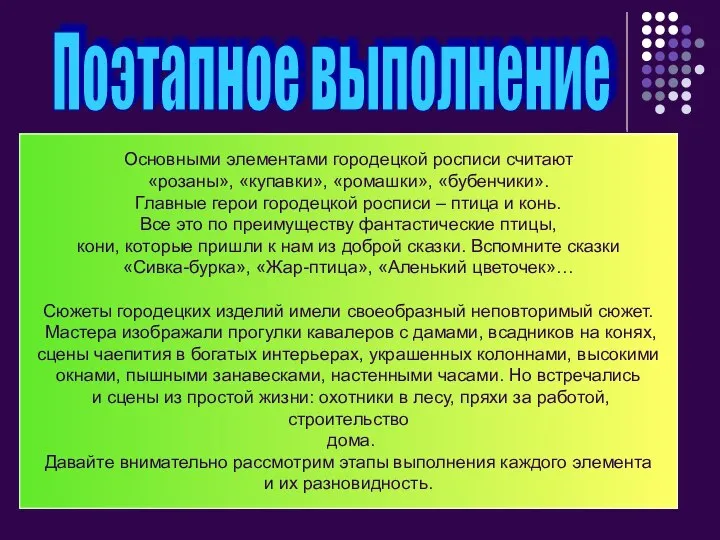 Поэтапное выполнение Основными элементами городецкой росписи считают «розаны», «купавки», «ромашки», «бубенчики».