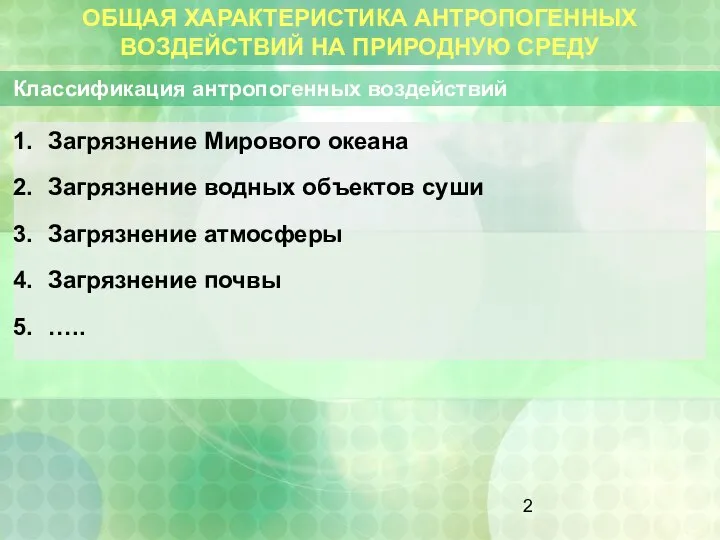 ОБЩАЯ ХАРАКТЕРИСТИКА АНТРОПОГЕННЫХ ВОЗДЕЙСТВИЙ НА ПРИРОДНУЮ СРЕДУ Классификация антропогенных воздействий Загрязнение