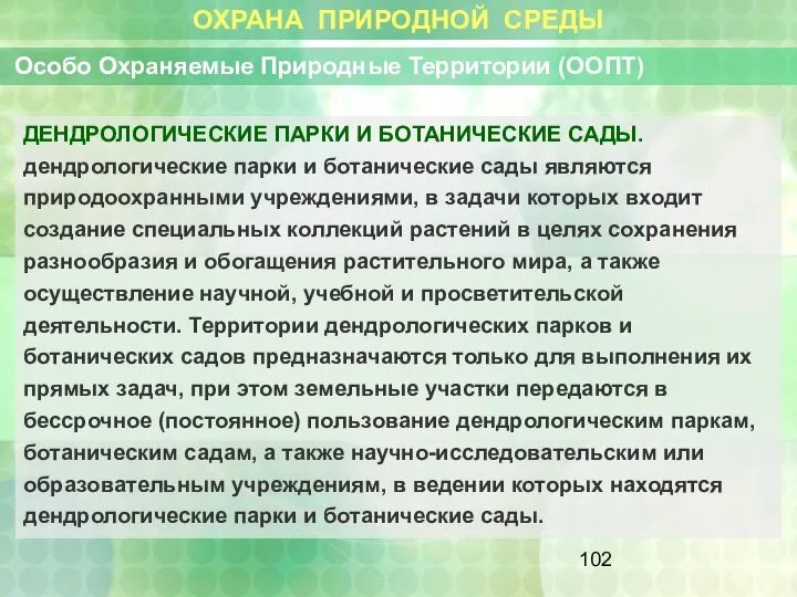 ОХРАНА ПРИРОДНОЙ СРЕДЫ Особо Охраняемые Природные Территории (ООПТ) ДЕНДРОЛОГИЧЕСКИЕ ПАРКИ И