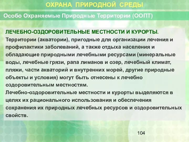 ОХРАНА ПРИРОДНОЙ СРЕДЫ Особо Охраняемые Природные Территории (ООПТ) ЛЕЧЕБНО-ОЗДОРОВИТЕЛЬНЫЕ МЕСТНОСТИ И