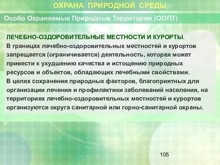 ОХРАНА ПРИРОДНОЙ СРЕДЫ Особо Охраняемые Природные Территории (ООПТ) ЛЕЧЕБНО-ОЗДОРОВИТЕЛЬНЫЕ МЕСТНОСТИ И