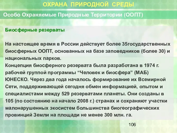 ОХРАНА ПРИРОДНОЙ СРЕДЫ Особо Охраняемые Природные Территории (ООПТ) Биосферные резерваты На