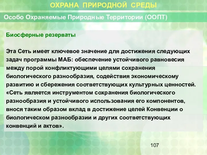 ОХРАНА ПРИРОДНОЙ СРЕДЫ Особо Охраняемые Природные Территории (ООПТ) Биосферные резерваты Эта