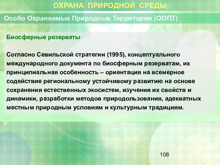 ОХРАНА ПРИРОДНОЙ СРЕДЫ Особо Охраняемые Природные Территории (ООПТ) Биосферные резерваты Согласно