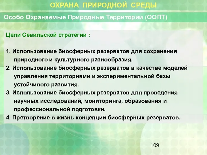 ОХРАНА ПРИРОДНОЙ СРЕДЫ Особо Охраняемые Природные Территории (ООПТ) Цели Севильской стратегии