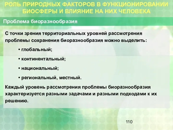 РОЛЬ ПРИРОДНЫХ ФАКТОРОВ В ФУНКЦИОНИРОВАНИИ БИОСФЕРЫ И ВЛИЯНИЕ НА НИХ ЧЕЛОВЕКА