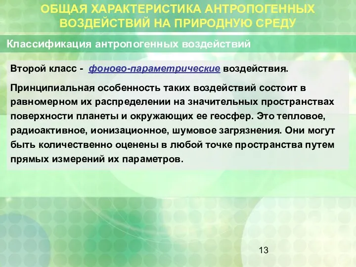 ОБЩАЯ ХАРАКТЕРИСТИКА АНТРОПОГЕННЫХ ВОЗДЕЙСТВИЙ НА ПРИРОДНУЮ СРЕДУ Классификация антропогенных воздействий Второй