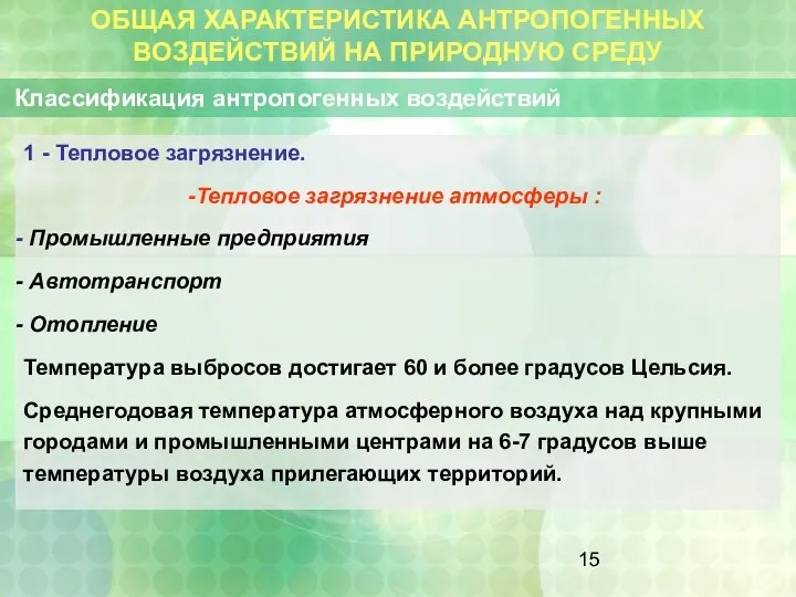 ОБЩАЯ ХАРАКТЕРИСТИКА АНТРОПОГЕННЫХ ВОЗДЕЙСТВИЙ НА ПРИРОДНУЮ СРЕДУ Классификация антропогенных воздействий 1