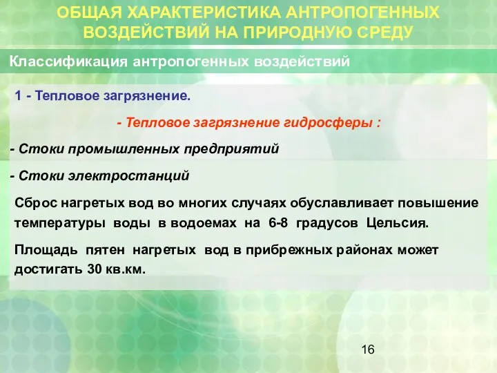 ОБЩАЯ ХАРАКТЕРИСТИКА АНТРОПОГЕННЫХ ВОЗДЕЙСТВИЙ НА ПРИРОДНУЮ СРЕДУ Классификация антропогенных воздействий 1