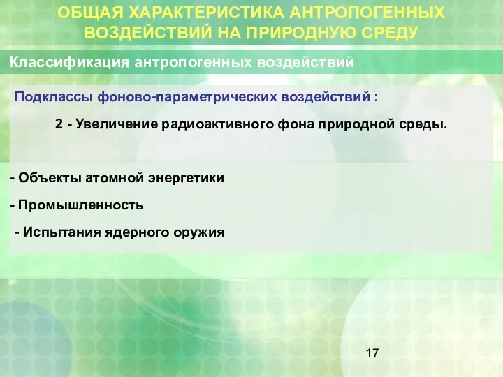 ОБЩАЯ ХАРАКТЕРИСТИКА АНТРОПОГЕННЫХ ВОЗДЕЙСТВИЙ НА ПРИРОДНУЮ СРЕДУ Классификация антропогенных воздействий Подклассы