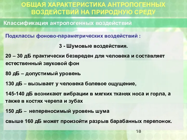 ОБЩАЯ ХАРАКТЕРИСТИКА АНТРОПОГЕННЫХ ВОЗДЕЙСТВИЙ НА ПРИРОДНУЮ СРЕДУ Классификация антропогенных воздействий Подклассы