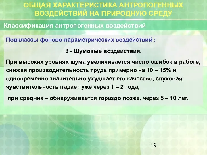 ОБЩАЯ ХАРАКТЕРИСТИКА АНТРОПОГЕННЫХ ВОЗДЕЙСТВИЙ НА ПРИРОДНУЮ СРЕДУ Классификация антропогенных воздействий Подклассы