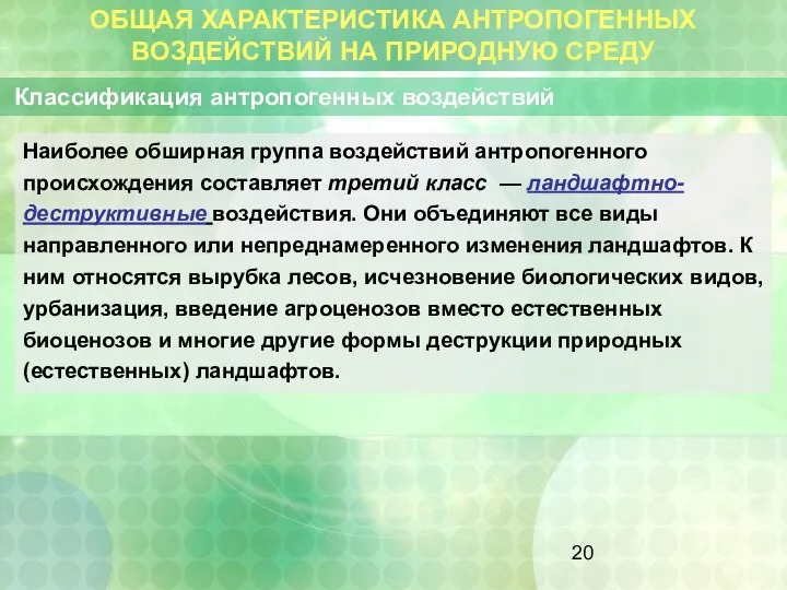 ОБЩАЯ ХАРАКТЕРИСТИКА АНТРОПОГЕННЫХ ВОЗДЕЙСТВИЙ НА ПРИРОДНУЮ СРЕДУ Классификация антропогенных воздействий Наиболее