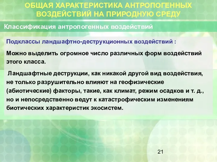 ОБЩАЯ ХАРАКТЕРИСТИКА АНТРОПОГЕННЫХ ВОЗДЕЙСТВИЙ НА ПРИРОДНУЮ СРЕДУ Классификация антропогенных воздействий Подклассы