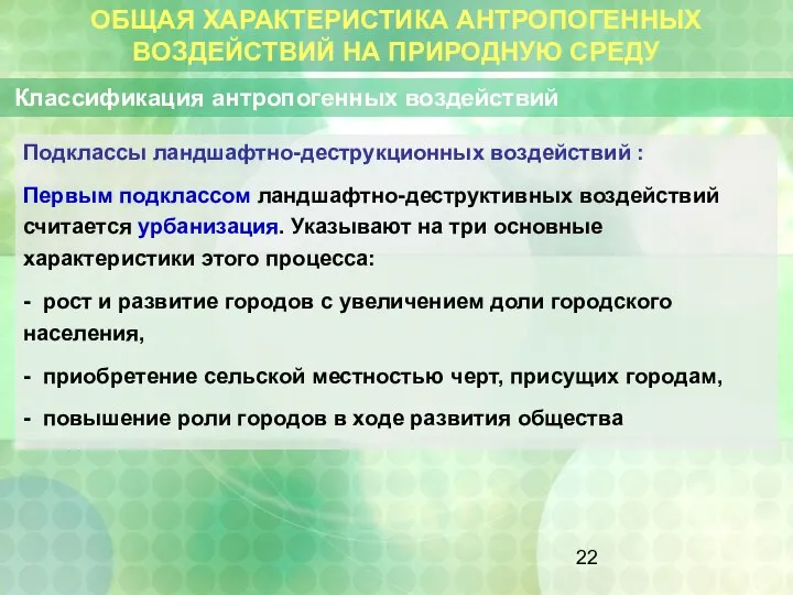 ОБЩАЯ ХАРАКТЕРИСТИКА АНТРОПОГЕННЫХ ВОЗДЕЙСТВИЙ НА ПРИРОДНУЮ СРЕДУ Классификация антропогенных воздействий Подклассы