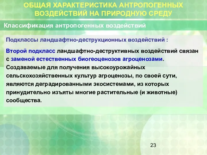 ОБЩАЯ ХАРАКТЕРИСТИКА АНТРОПОГЕННЫХ ВОЗДЕЙСТВИЙ НА ПРИРОДНУЮ СРЕДУ Классификация антропогенных воздействий Подклассы