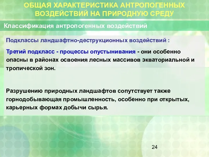 ОБЩАЯ ХАРАКТЕРИСТИКА АНТРОПОГЕННЫХ ВОЗДЕЙСТВИЙ НА ПРИРОДНУЮ СРЕДУ Классификация антропогенных воздействий Подклассы