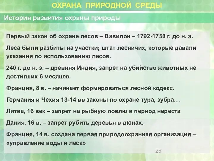 ОХРАНА ПРИРОДНОЙ СРЕДЫ История развития охраны природы Первый закон об охране