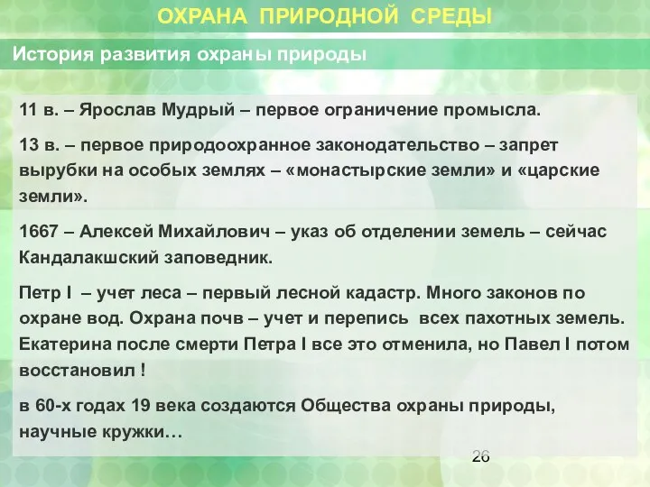 ОХРАНА ПРИРОДНОЙ СРЕДЫ История развития охраны природы 11 в. – Ярослав