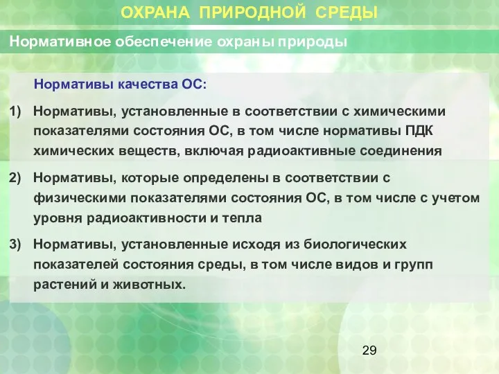 ОХРАНА ПРИРОДНОЙ СРЕДЫ Нормативное обеспечение охраны природы Нормативы качества ОС: Нормативы,