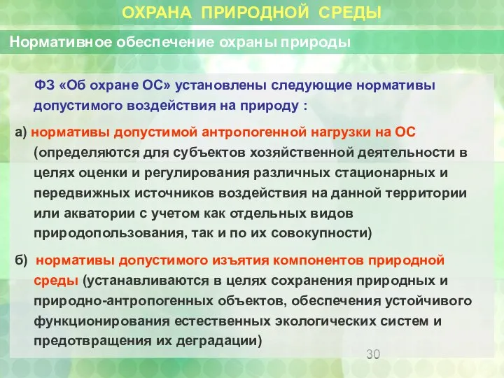 ОХРАНА ПРИРОДНОЙ СРЕДЫ Нормативное обеспечение охраны природы ФЗ «Об охране ОС»