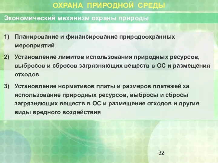 ОХРАНА ПРИРОДНОЙ СРЕДЫ Планирование и финансирование природоохранных мероприятий Установление лимитов использования