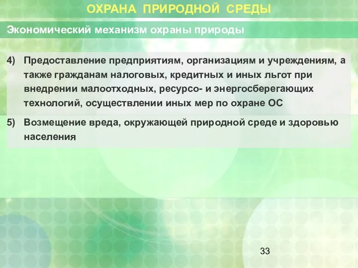 ОХРАНА ПРИРОДНОЙ СРЕДЫ Экономический механизм охраны природы Предоставление предприятиям, организациям и