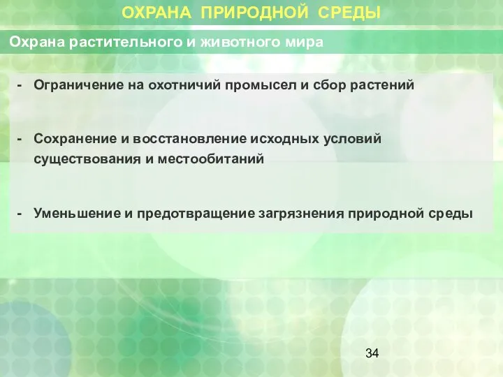 ОХРАНА ПРИРОДНОЙ СРЕДЫ Охрана растительного и животного мира Ограничение на охотничий