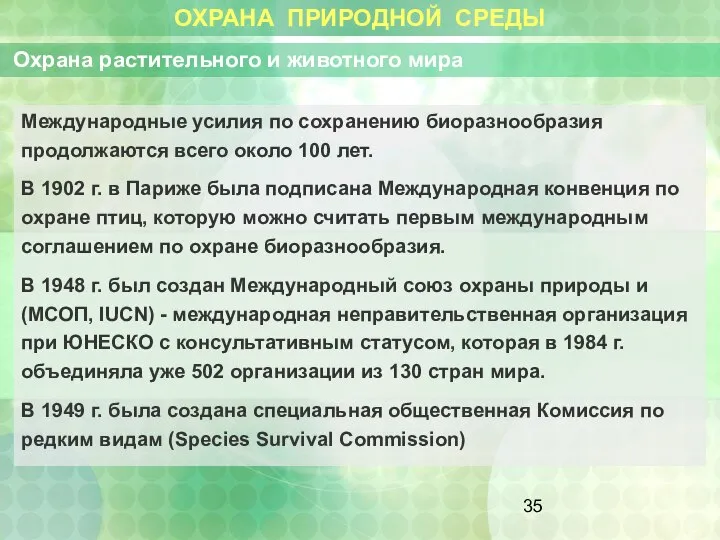 ОХРАНА ПРИРОДНОЙ СРЕДЫ Охрана растительного и животного мира Международные усилия по