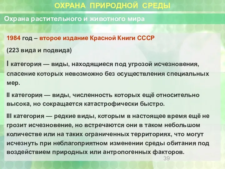 ОХРАНА ПРИРОДНОЙ СРЕДЫ Охрана растительного и животного мира 1984 год –